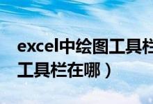 excel中绘图工具栏在哪里找（EXCEL中绘图工具栏在哪）