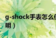 g-shock手表怎么使用（g shock手表使用说明）