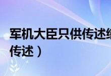 军机大臣只供传述缮撰怎么念（军机大臣只供传述）