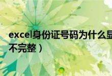 excel身份证号码为什么显示不完整（excel身份证数字显示不完整）