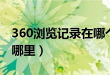 360浏览记录在哪个文件夹（360浏览记录在哪里）