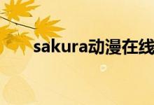 sakura动漫在线观看（sakura动漫）