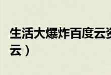 生活大爆炸百度云资源链接（生活大爆炸百度云）