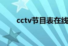 cctv节目表在线直播（cctv节目表）