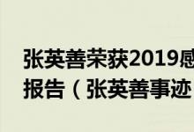 张英善荣获2019感动龙江年度人物先进事迹报告（张英善事迹）