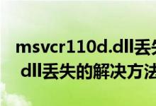 msvcr110d.dll丢失的解决方法（msvcr110 dll丢失的解决方法）