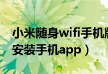 小米随身wifi手机版app（小米随身wifi怎么安装手机app）