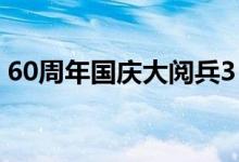 60周年国庆大阅兵3（60年国庆大阅兵直播）