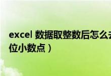 excel 数据取整数后怎么去小数点（excel如何取整后保留2位小数点）