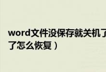 word文件没保存就关机了怎么办（word文档没保存就关闭了怎么恢复）