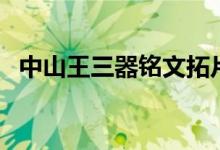 中山王三器铭文拓片及释文高清（中山王）