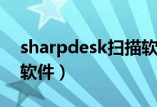 sharpdesk扫描软件教程（sharpdesk扫描软件）