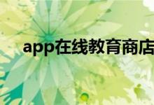 app在线教育商店（苹果在线教育商店）