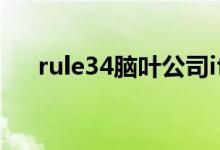 rule34脑叶公司if it exists（if little）