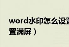 word水印怎么设置多行水印（word水印设置满屏）