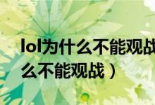 lol为什么不能观战这个游戏类型（LOL为什么不能观战）