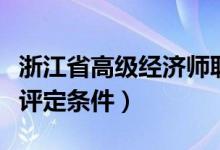 浙江省高级经济师职称评定条件（经济师职称评定条件）