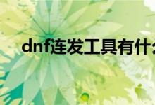 dnf连发工具有什么用（dnf连发工具h）