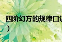 四阶幻方的规律口诀（四阶幻方的规律是什么）