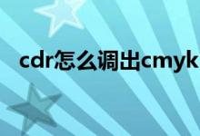 cdr怎么调出cmyk（cdr色板怎么调出来）