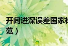 开间进深误差国家标准（开间进深允许偏差规范）