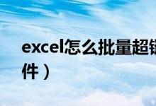 excel怎么批量超链接（excel批量超链接文件）