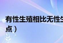 有性生殖相比无性生殖的优点（无性生殖的优点）