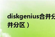 diskgenius合并分区到c盘（diskgenius合并分区）