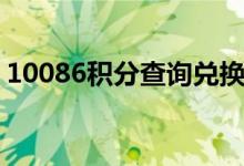 10086积分查询兑换商城（10086积分查询）