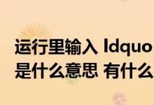 运行里输入 ldquo ping 网站地址 t rdquo  是什么意思 有什么用