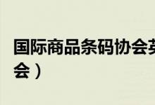 国际商品条码协会英文缩写（国际商品条码协会）