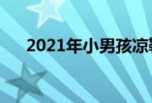 2021年小男孩凉鞋（小男孩凉鞋图片）