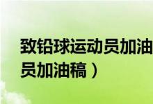 致铅球运动员加油稿50字以内（致铅球运动员加油稿）