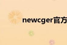 newcger官方网站（newcger）