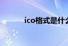 ico格式是什么意思（ico格式）