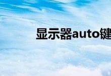 显示器auto键在哪里（auto键）