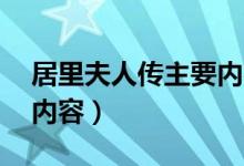 居里夫人传主要内容20字（居里夫人传主要内容）