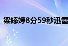 梁婖婷8分59秒迅雷在线（梁婖婷8分59秒）