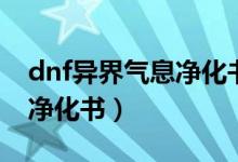 dnf异界气息净化书获取途径（dnf异界气息净化书）