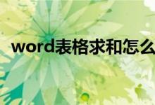 word表格求和怎么操作（word表格求和）