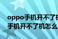 oppo手机开不了机怎么办一直黑屏（oppo手机开不了机怎么办）