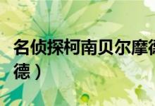 名侦探柯南贝尔摩德壁纸（名侦探柯南贝尔摩德）