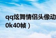 qq炫舞情侣头像动态图（qq炫舞动态头像100k40帧）