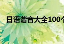 日语谐音大全100个（日语谐音大全骂人）