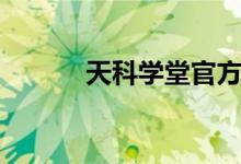 天科学堂官方网站（天科学堂）