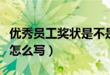 优秀员工奖状是不是第一天发（优秀员工奖状怎么写）