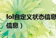 lol自定义状态信息有啥推荐（lol自定义状态信息）