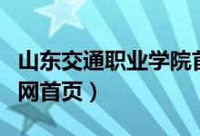 山东交通职业学院首页（山东信息职业学院官网首页）