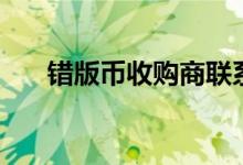 错版币收购商联系方式（错版币交易）