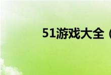 51游戏大全（51pk游戏下载）